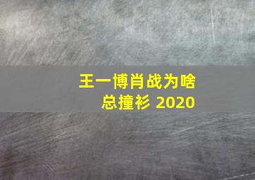 王一博肖战为啥总撞衫 2020